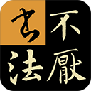 不厌书法 不厌书法