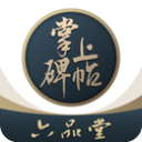 掌上碑帖 掌上碑帖