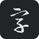 书法字典大全手机版 书法字典大全手机版