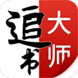 追书大师旧版本