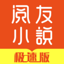 阅友小说极速版 阅友小说极速版