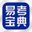 易考宝典正版 易考宝典正版