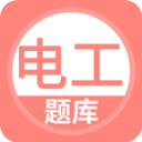 电工考试题库app