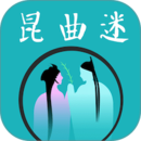 昆曲迷 昆曲迷
