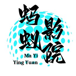 蚂蚁影院 蚂蚁影院