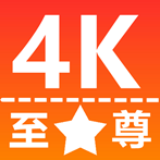 至尊4K官方版 至尊4K官方版