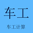 车工计算 车工计算
