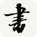 书法宝典 书法宝典