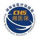 湘医保 湘医保