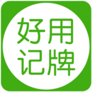 好用记牌器 好用记牌器