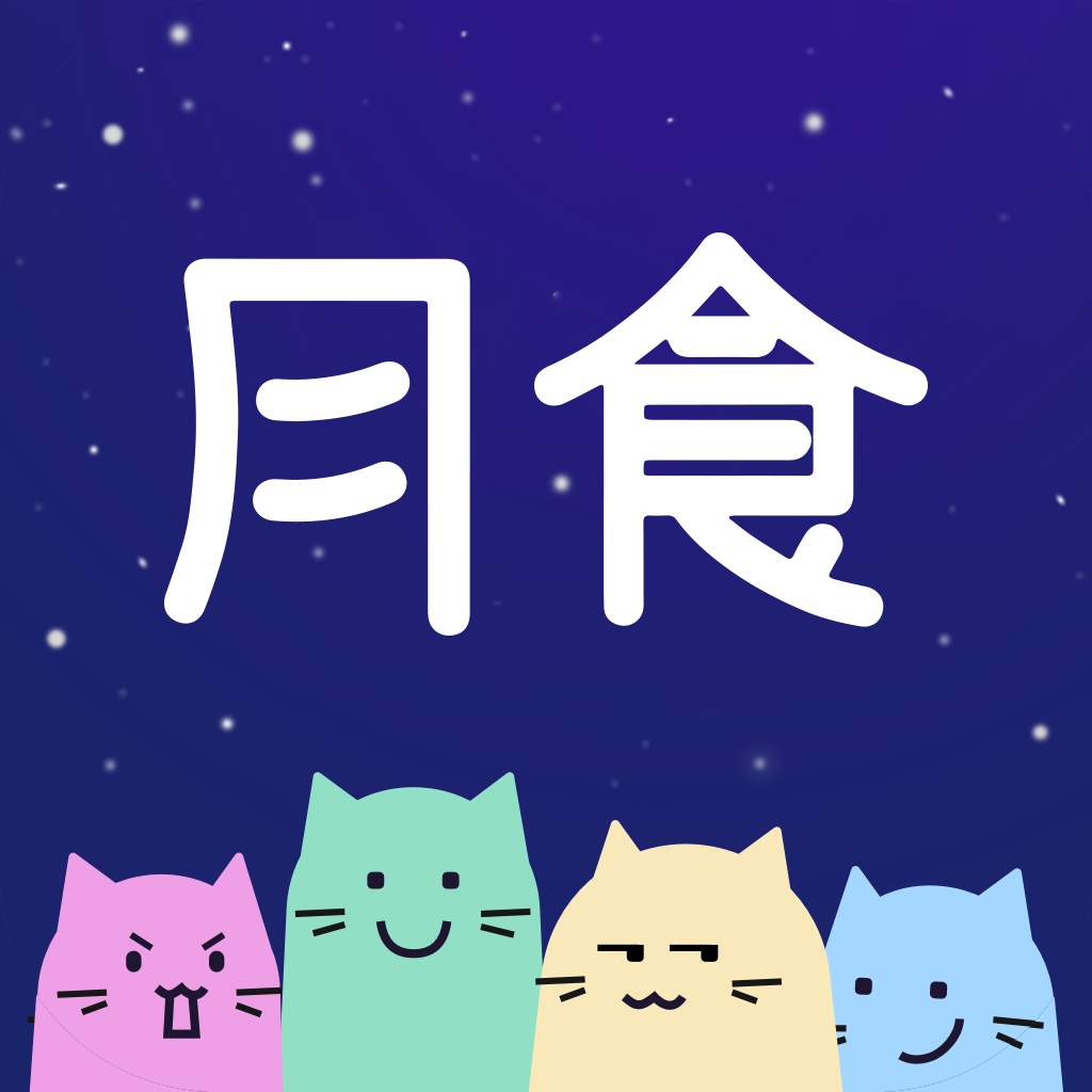 月食