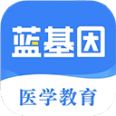 蓝基因医学题库 蓝基因医学题库