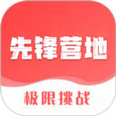 先锋营地官方正版 先锋营地官方正版