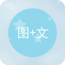 图片加文字免费版