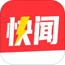 每日快闻极速版 每日快闻极速版