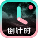 一古倒计时 一古倒计时