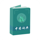 中药词典