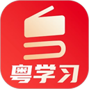 粤学习 粤学习