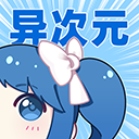异次元 异次元