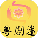 粤剧迷 粤剧迷
