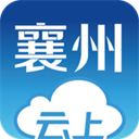 云上襄州app 云上襄州app