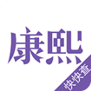 康熙字典 康熙字典