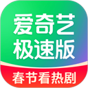 爱奇艺极速版 爱奇艺极速版
