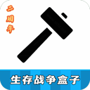 生存战争盒子 生存战争盒子