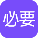 必要商城app 必要商城app
