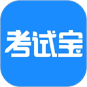 考试宝 考试宝