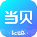 当贝市场极速版 当贝市场极速版