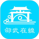 邵武在线app