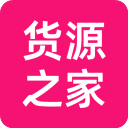 货源之家 货源之家