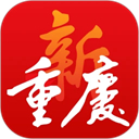 新重庆 新重庆