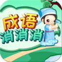 成语消消 成语消消