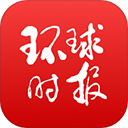 环球时报App 环球时报App