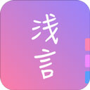 浅言 浅言