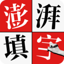 澎湃填字 澎湃填字