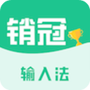 销冠输入法 销冠输入法