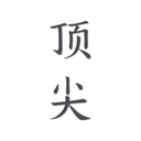 顶尖文案 顶尖文案