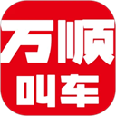 万顺叫车 万顺叫车