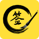 私人订制签名 私人订制签名