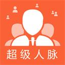 超级人脉 超级人脉