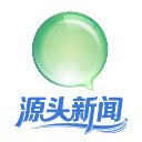 源头新闻 源头新闻