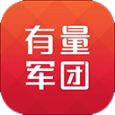 有量军团