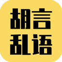 胡言乱语生成器 胡言乱语生成器