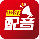 超级配音 超级配音
