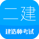 二级建造师刷题 二级建造师刷题