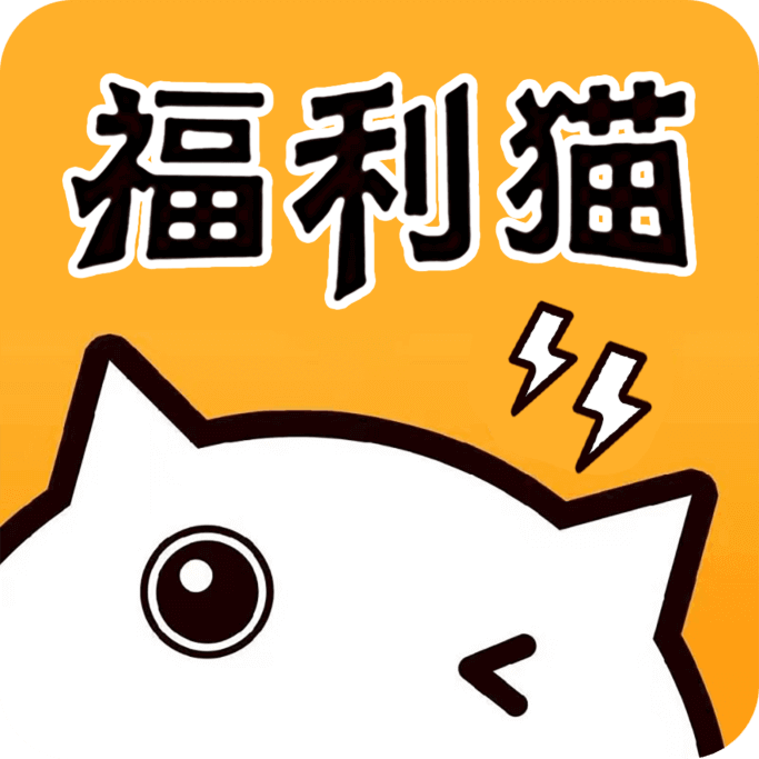 福利猫极速版 福利猫极速版