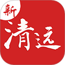 新清远 新清远